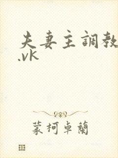 夫妻主调教舌奴.vk