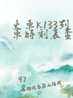 火车k133列车时刻表查询