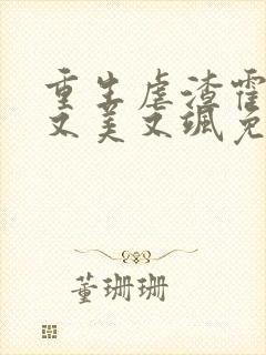 重生虐渣霍夫人又美又飒免费全文阅读