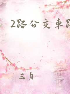 2路公交车路线