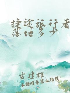 捷途旅行者高配落地多少