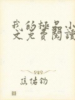 我的极品小姨全文免费阅读无弹窗 我的极品小姨全文免费阅读无弹窗