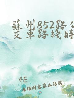 苏州852路公交车路线时间表