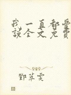我一直都爱你小说全文免费