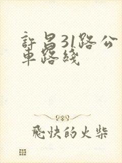 许昌31路公交车路线