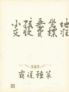小孩乘坐地铁公交收费标准