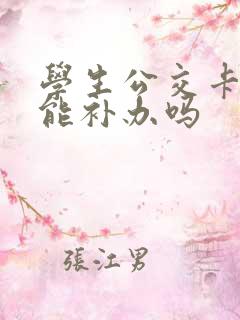 学生公交卡丢了能补办吗