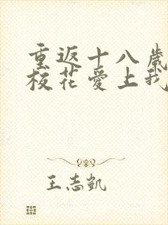 重返十八岁高冷校花爱上我短剧高清