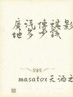 广汽传祺影豹落地多少钱
