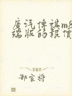 广汽传祺m8高端版的报价