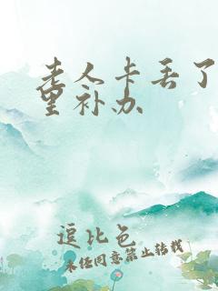 老人卡丢了去哪里补办
