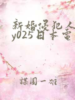 新婚侵犯人妻dy025日本电影