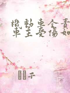 机动车全责电动车主受伤如何赔偿