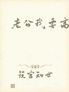 老公我要高潮了