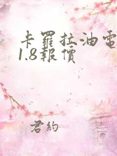 卡罗拉油电混合1.8报价