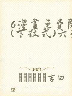 6漫画免费阅读(下拉式)六漫画