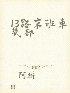 13路末班车有几部 13路末班车有几部