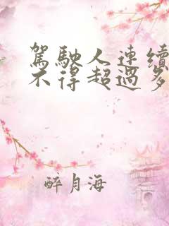 驾驶人连续驾驶不得超过多少多长时间
