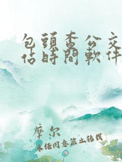包头查公交车到站时间软件
