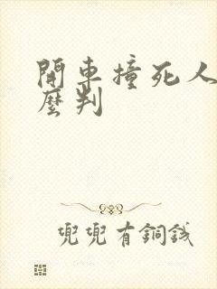 开车撞死人了怎么判
