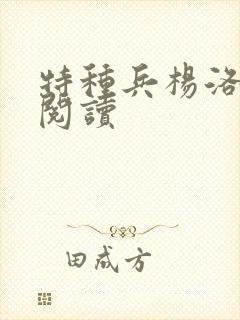 特种兵杨洛全文阅读