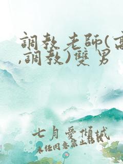 调教老师(高h,调教)双男