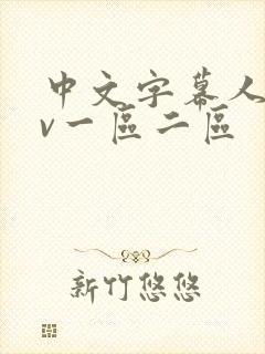 中文字幕人妻av一区二区