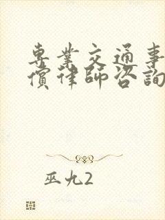 专业交通事故赔偿律师咨询
