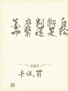 怎么判断自己下面紧还是松