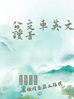 公交车英文怎么读音