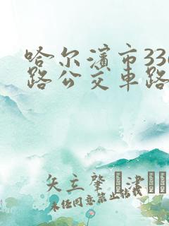 哈尔滨市336路公交车路线时间表
