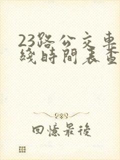 23路公交车路线时间表查询