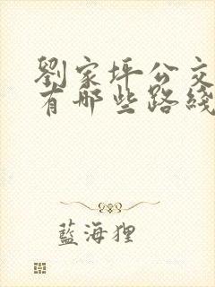 刘家坪公交车站有哪些路线公交车经过