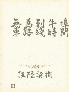 无为到牛埠公交车路线时间表