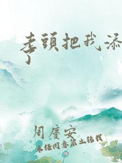 老头把我添高潮了
