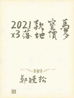 2021款宝马x3落地价多少钱