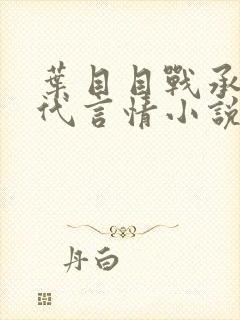 叶目目战承胤古代言情小说
