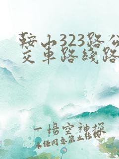 鞍山323路公交车路线路程