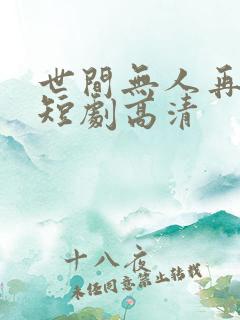 世间无人再似我短剧高清