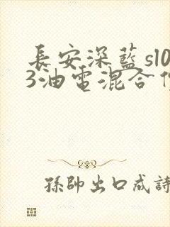 长安深蓝sl03油电混合价格