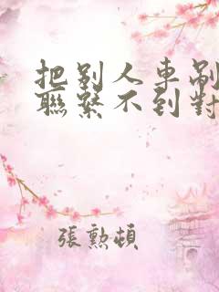 把别人车剐蹭了联系不到对方怎么办
