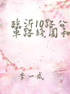 临沂10路公交车路线图和时间