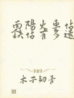 南阳火车站离高铁站有多远