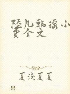 陆凡韩瑶小说免费全文