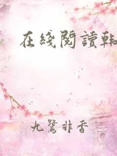 在线阅读韩漫