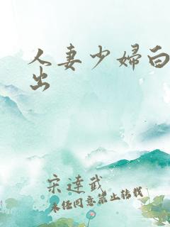 人妻少妇白嫩中出