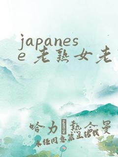 japanese 老熟女老熟妇