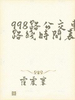 998路公交车路线时间表多长时间一趟