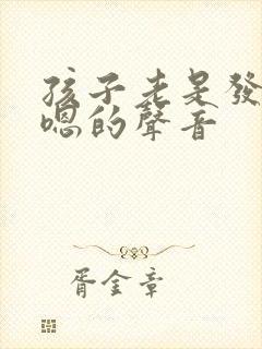 孩子老是发出嗯嗯的声音