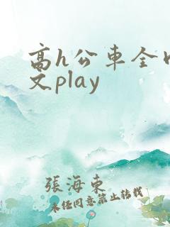 高h公车全肉污文play 高h公车全肉污文play